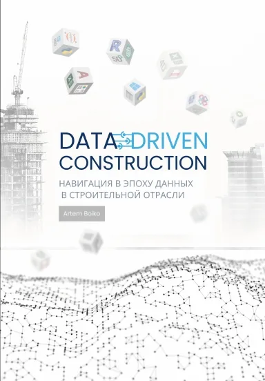 DATA-DRIVEN CONSTRUCTION. Навигация в эпоху данных в строительной отрасли - Image 2