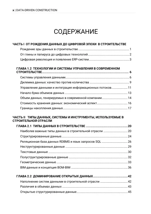 DATA-DRIVEN CONSTRUCTION. Навигация в эпоху данных в строительной отрасли - Image 5