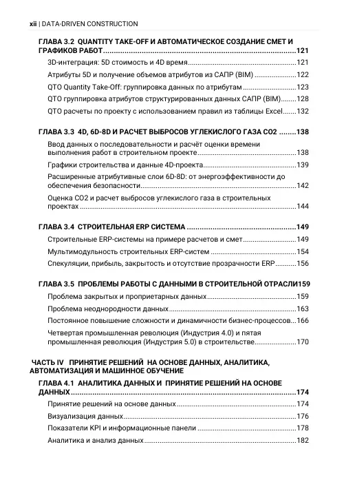 DATA-DRIVEN CONSTRUCTION. Навигация в эпоху данных в строительной отрасли - Image 7