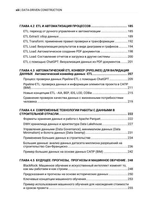 DATA-DRIVEN CONSTRUCTION. Навигация в эпоху данных в строительной отрасли - Image 8