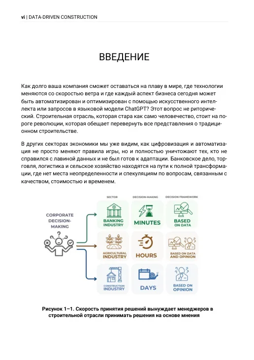 DATA-DRIVEN CONSTRUCTION. Навигация в эпоху данных в строительной отрасли - Image 3