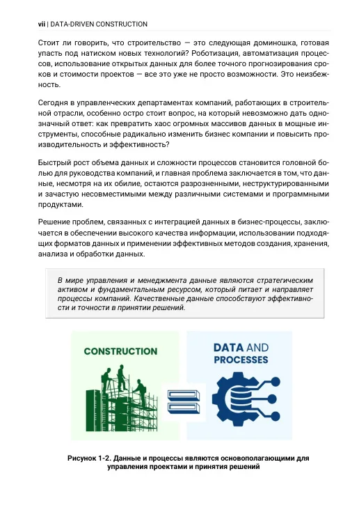 DATA-DRIVEN CONSTRUCTION. Навигация в эпоху данных в строительной отрасли - Image 4