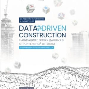 DATA-DRIVEN CONSTRUCTION. Навигация в эпоху данных  в строительной отрасли
