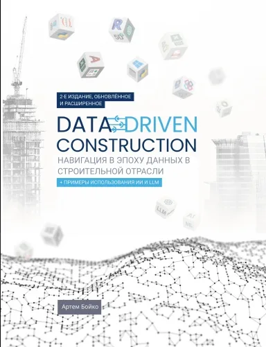 DATA-DRIVEN CONSTRUCTION. Навигация в эпоху данных  в строительной отрасли