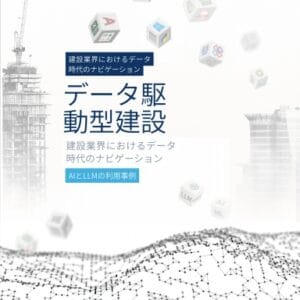 数据驱动建设 在建筑行业中穿越数据时代