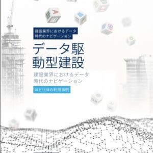 データ駆動型建設. 建設業界におけるデータ時代のナビゲーション