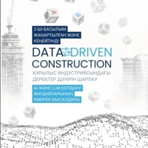 DATA-DRIVEN CONSTRUCTION.  Деректер дәуіріндегі навигация құрылыс саласында