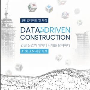 DATA-DRIVEN CONSTRUCTION. 데이터 시대의 탐색 건설 업계에서