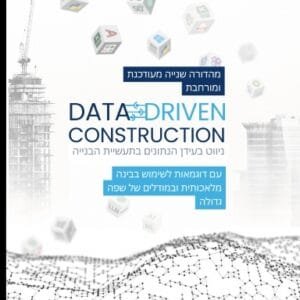 DATA-DRIVEN CONSTRUCTION. ניווט בעידן הנתונים בתעשיית הבנייה