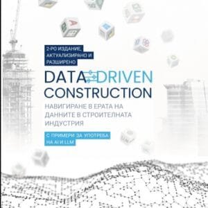 DATA-DRIVEN CONSTRUCTION. Навигация в ерата на данните в строителната индустрия