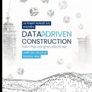 DATA-DRIVEN CONSTRUCTION. তথ্যের যুগে নেভিগেশন নির্মাণ শিল্পে